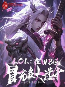 LOL����WBGð�����ѡ��