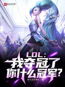LOL���Ҷ���ˣ���ʲô�ھ���