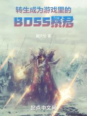 ת����Ϊ��Ϸ���BOSS����