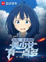 ������ϲ���ҵ�����Ů��һ���