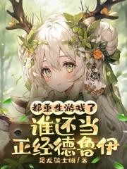 ��������Ϸ�ˣ�˭����������³��