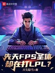 ����FPSʥ��ȴ�ڴ�LPL��