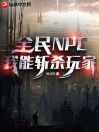 ȫ��NPC������նɱ���