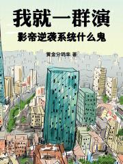 �Ҿ�һȺ�ݣ�Ӱ����Ϯϵͳʲô��