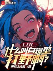 LOL��ʲô���Ա��ʹ�Ұ����