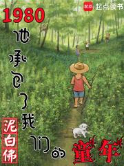 1980�����а������ǵ�ͯ��