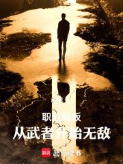 ְҵ��壺�����߿�ʼ�޵�