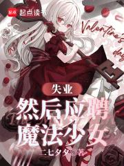 ʧҵ��Ȼ��ӦƸħ����Ů