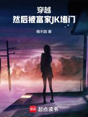 ��Խ��Ȼ�󱻸���JK����