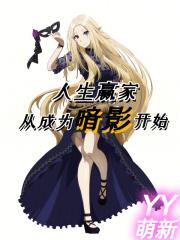 ����Ӯ�Ҵӳ�Ϊ��Ӱ��ʼ