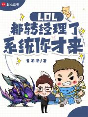 LOL����ת�����ˣ�ϵͳ�����
