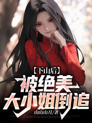 ��ɽ�󣬱�������С�㵹׷