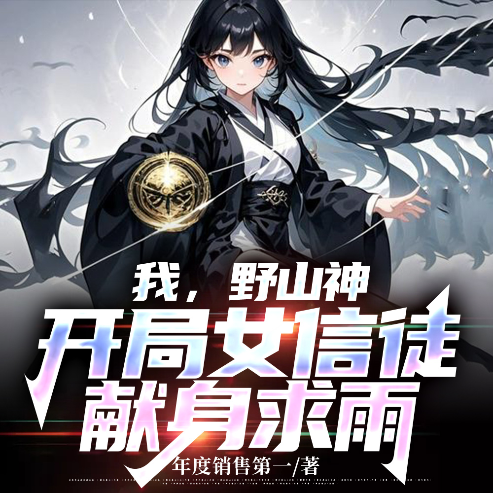 �ң�Ұɽ�񣬿���Ů��ͽ��������