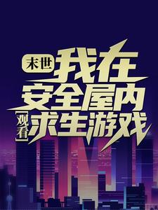 ĩ�������ڰ�ȫ���ڹۿ�������Ϸ