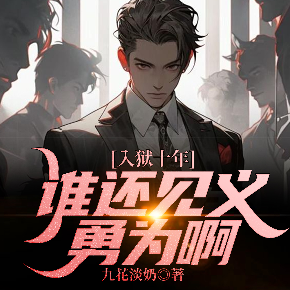 ����ʮ�꣬˭��������Ϊ��