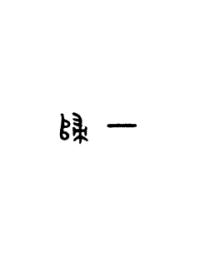 һ��